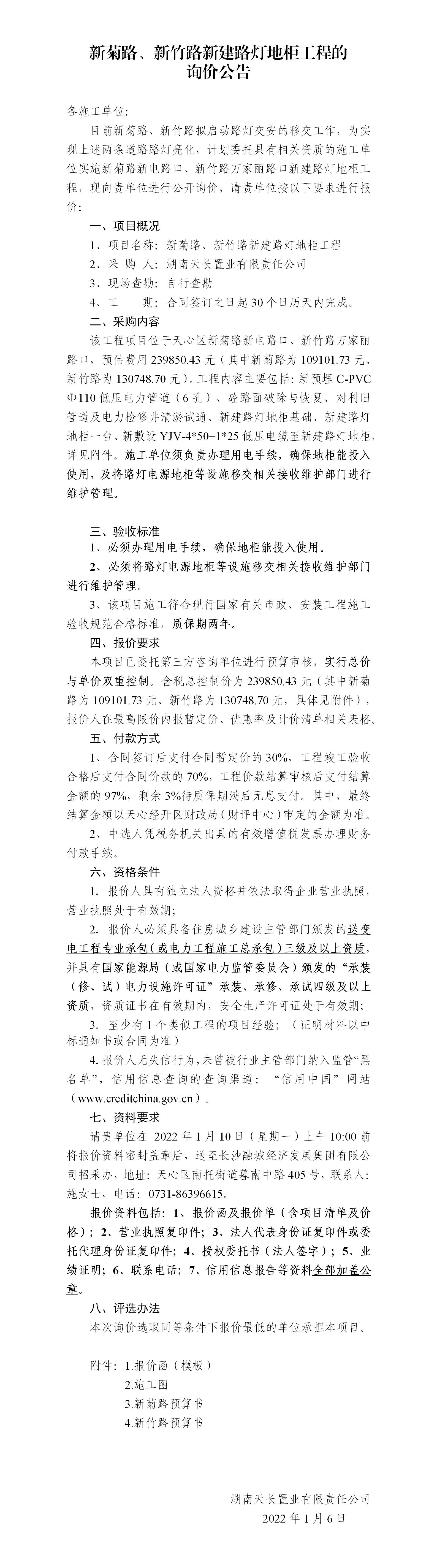 新菊路、新竹路新建路燈地柜工程的詢價公告_01