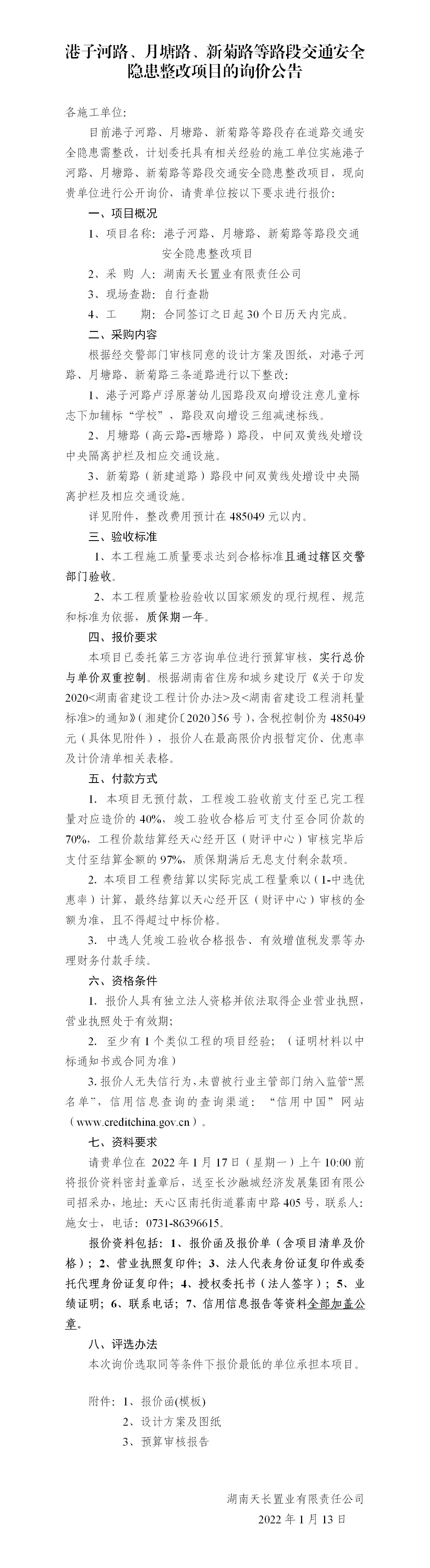 港子河路、月塘路、新菊路等路段交通安全隱患整改項(xiàng)目的詢價(jià)公告（定稿）(3)_01